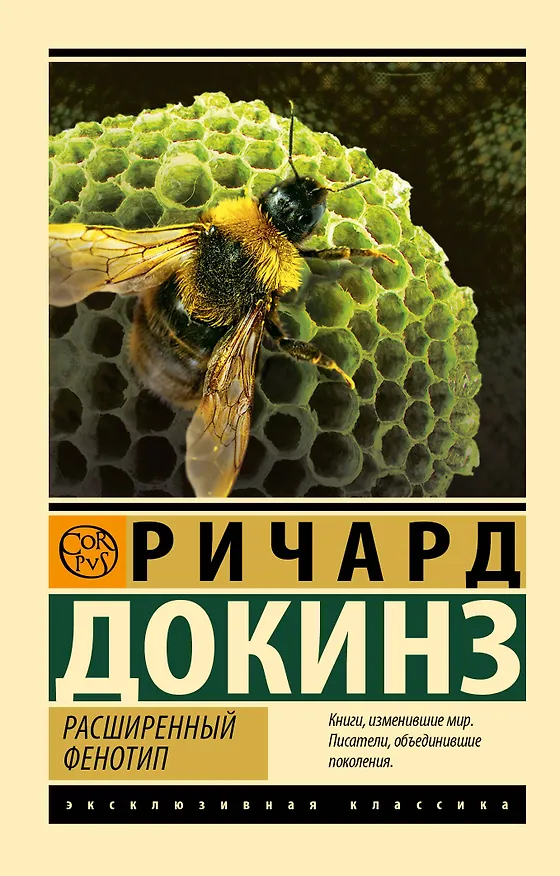 Книга Расширенный фенотип (Ричард Докинз) — 1