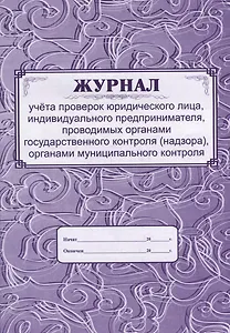 Журнал учета проверок юридического лица, ИП, проводимых органами государственного контроля (надзора), органами муниципального контроля