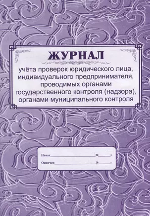 Журнал учета проверок юридического лица, ИП, проводимых органами государственного контроля (надзора), органами муниципального контроля — 3049153 — 1