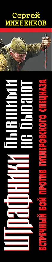 Книга Штрафники бывшими не бывают. Встречный бой против гитлеровского спецназа (Сергей Михеенков) — 3