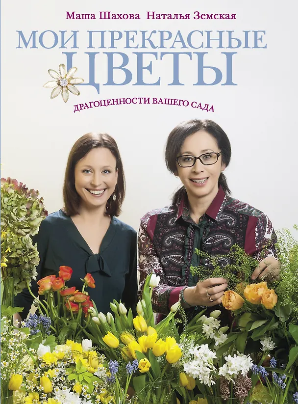 Книга Мои прекрасные цветы (Мария Шахова) — 1