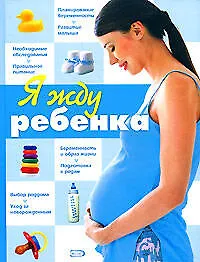 Книга Я жду ребенка () — 1