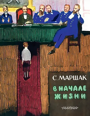 Книга В начале жизни (Страницы воспоминаний). Автобиографическая повесть (Самуил Маршак)