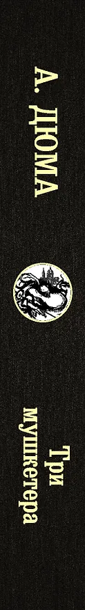 Книга Три мушкетера (Александр Дюма (отец)) — 3