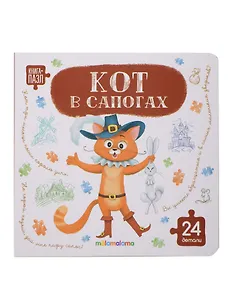 Книга с пазлами. Кот в сапогах