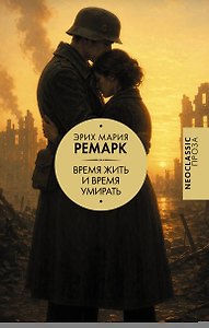 Время жить и время умирать