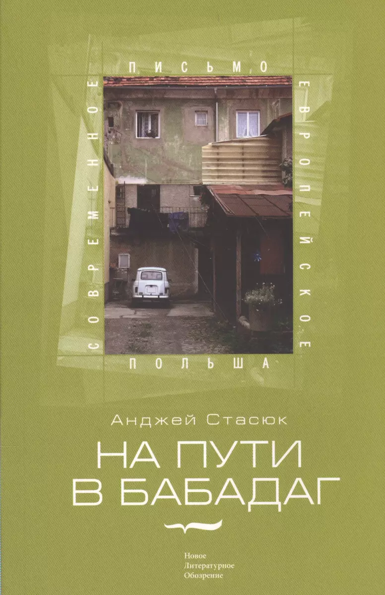 На пути в Бабадаг - купить книгу с доставкой в интернет-магазине  «Читай-город». ISBN: 978-5-86793-696-9