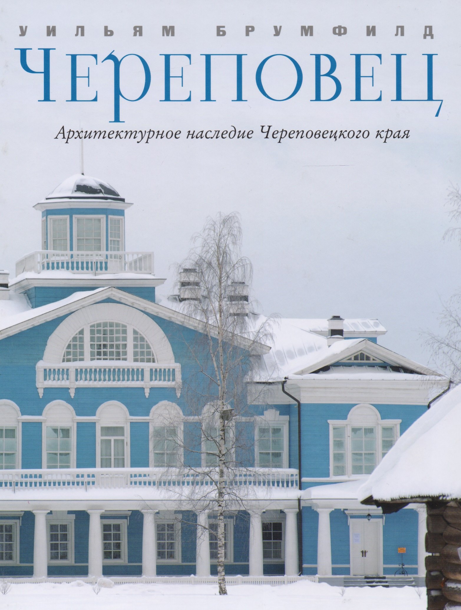 

Череповец Архитектурное наследие Череповецкого края (Брумфилд)