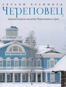 Череповец Архитектурное наследие Череповецкого края (Брумфилд)
