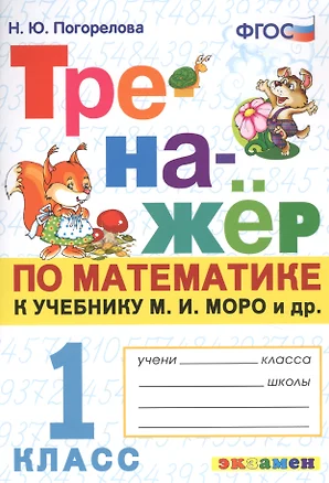 Тренажер по математике. 1 класс: к учебнику М.И. Моро и др. "Математика. 1 класс" — 2722387 — 1