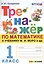 Тренажер по математике. 1 класс: к учебнику М.И. Моро и др. "Математика. 1 класс" — 2722387 — 1