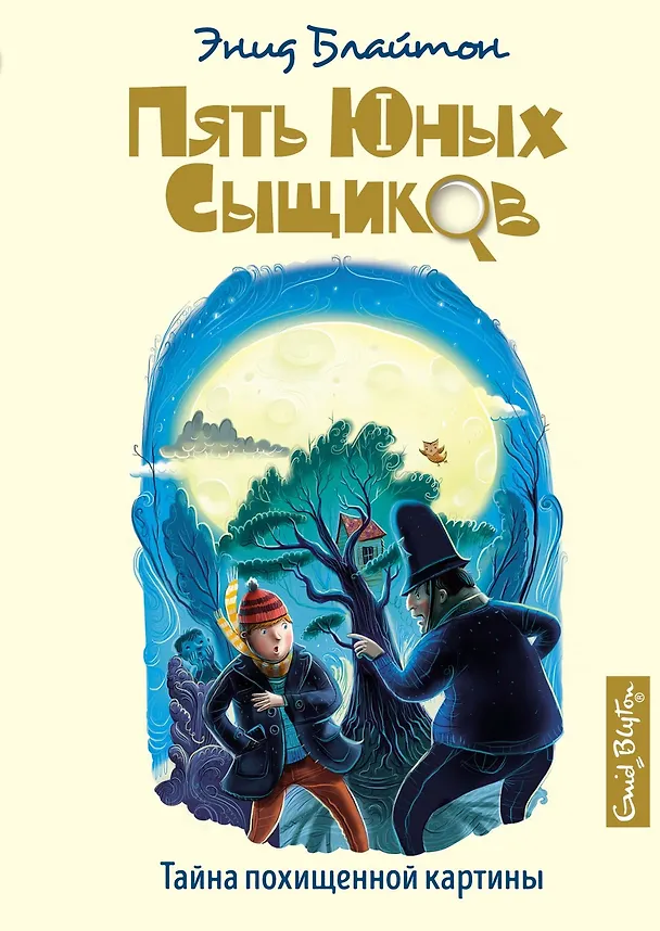 Книга Тайна похищенной картины (Энид Блайтон) — 1