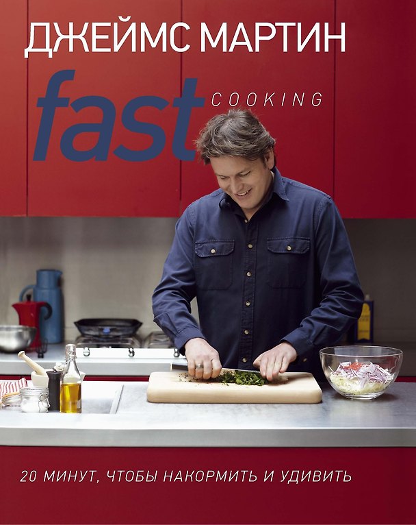 Книга Fast Cooking: 20 минут, чтобы накормить и удивить (Джеймс Мартин) — 1