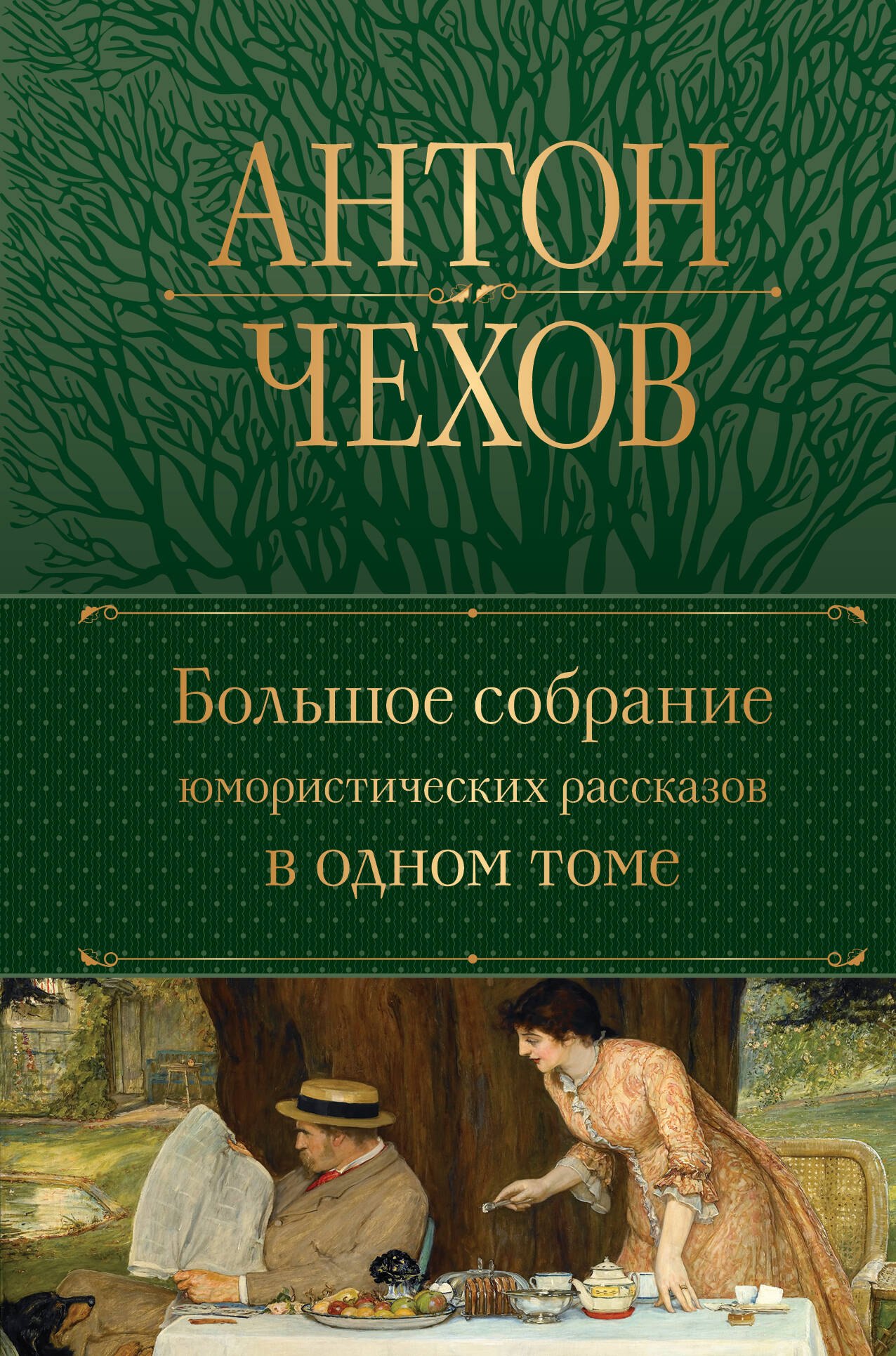 

Большое собрание юмористических рассказов в одном томе