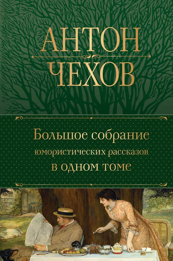 Книга Большое собрание юмористических рассказов в одном томе (Антон Чехов) — 1