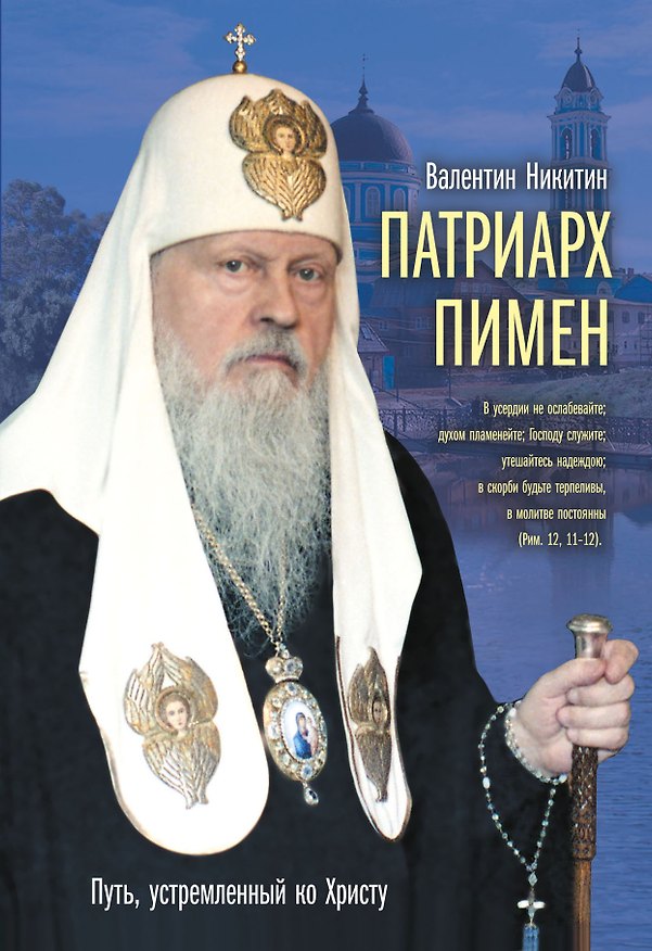 Книга Патриарх Пимен : Путь, устремленный ко Христу (Валентин Никитин) — 1