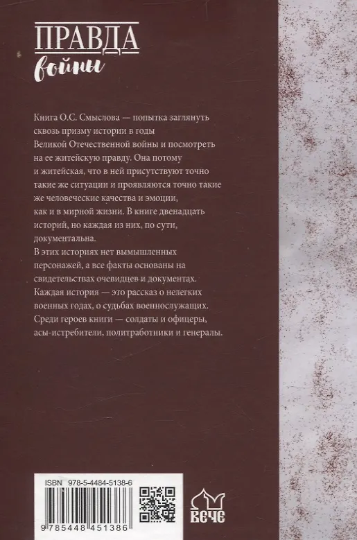 Книга Житейская правда войны (Олег Смыслов) — 2