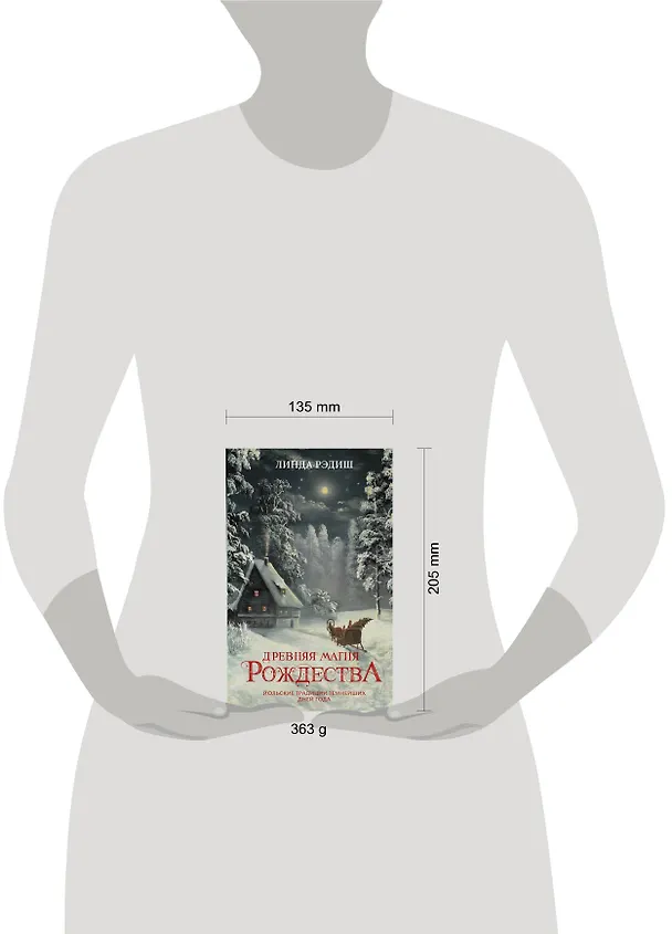 Книга Древняя магия Рождества: Йольские традиции темнейших дней года (Линда Рэдиш) — 5
