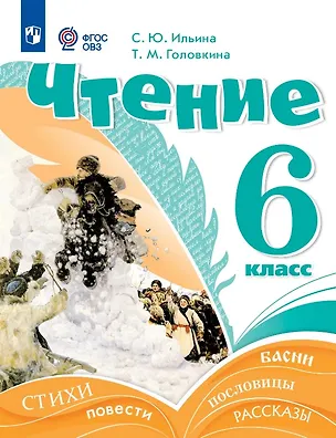 Книга Чтение. 6 класс. Учебник (для обучающихся с интеллектуальными нарушениями) (Светлана Ильина, Татьяна Головкина)