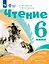 Чтение. 6 класс. Учебник (для обучающихся с интеллектуальными нарушениями) — 3158556 — 1