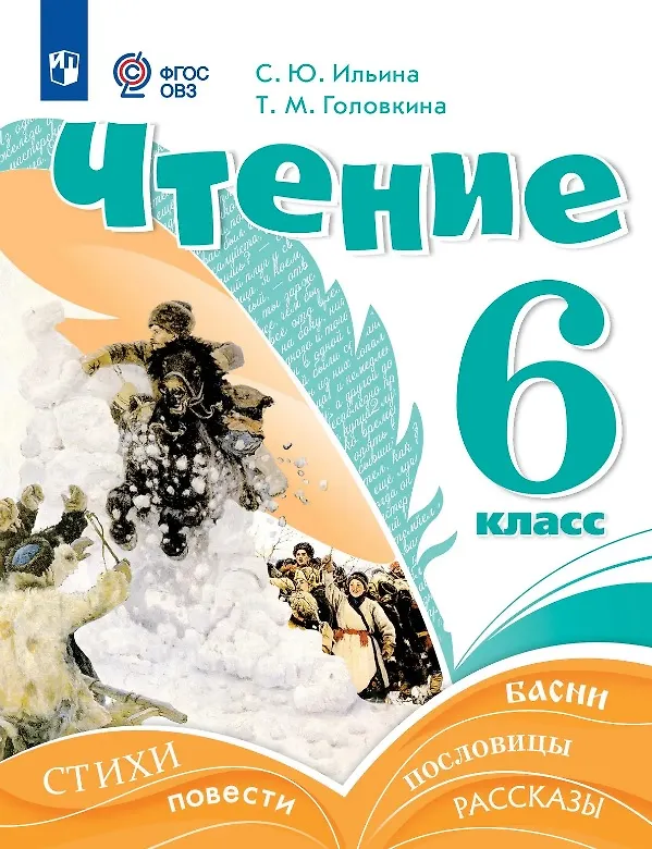 Книга Чтение. 6 класс. Учебник (для обучающихся с интеллектуальными нарушениями) (Светлана Ильина, Татьяна Головкина) — 1