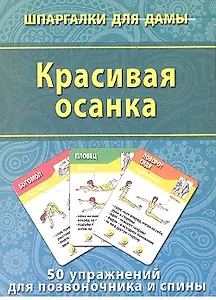 Красивая осанка (50 упражнений) (ШпаргДамы) (карточки) (коробка)
