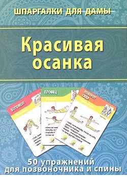 Красивая осанка (50 упражнений) (ШпаргДамы) (карточки) (коробка) — 2302750 — 1