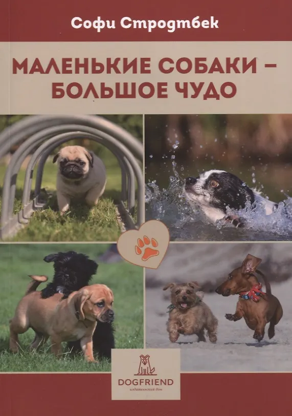 Книга Маленькие собаки - большое чудо (Софи Стродтбек) — 1