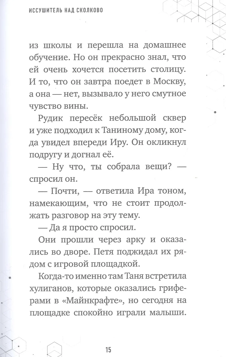 Иссушитель над Сколково. Книга 6 (Алекс Гит) - купить книгу с доставкой в  интернет-магазине «Читай-город». ISBN: 978-5-04-118013-3