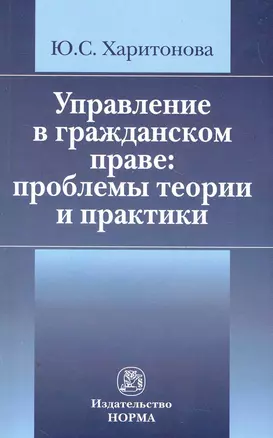 Управление в гражданском праве: проблемы теории и практики /Харитонова Ю.С. — 7271125 — 1