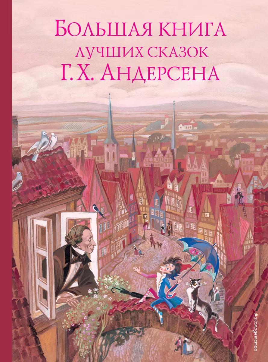 Большая книга лучших сказок Г. Х. Андерсена (Ганс Христиан Андерсен) -  купить книгу с доставкой в интернет-магазине «Читай-город». ISBN:  978-5-04-098856-3