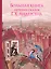 Большая книга лучших сказок Г. Х. Андерсена (ил. Н. Гольц) — 2699205 — 1