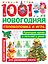 1001 новогодняя головоломка и игра — 2757668 — 1