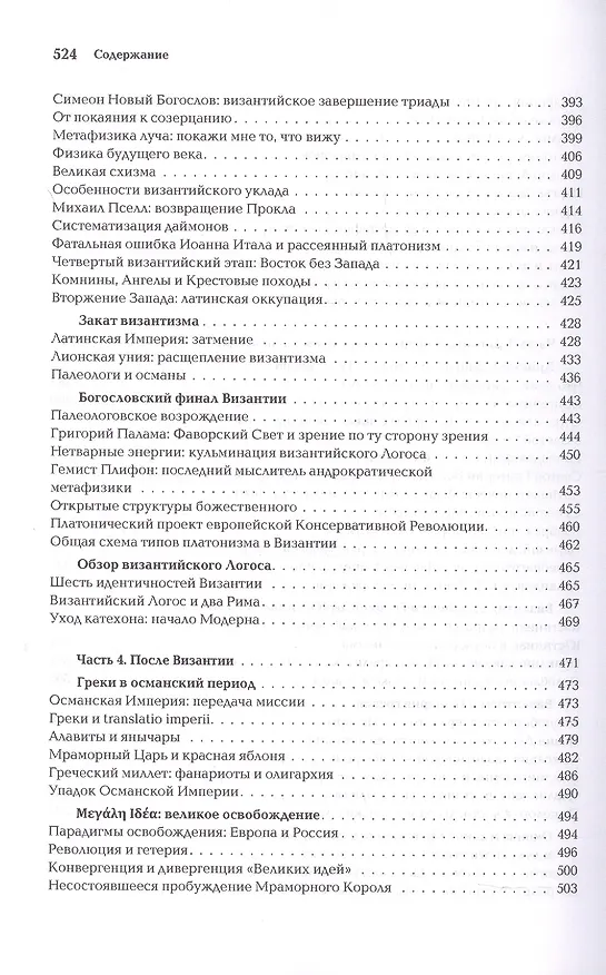 Книга Ноомахия: войны ума. Логос Европы. Византийский Логос. Эллинизм и империя (Александр Дугин) — 6