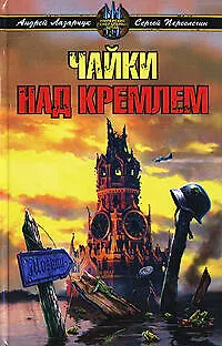 Книга Чайки над Кремлем (Андрей Лазарчук)