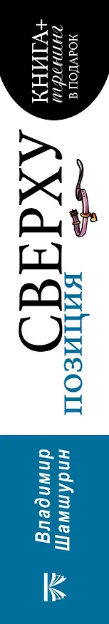 Книга Позиция сверху. Быть мужчиной (Владимир Шамшурин) — 3