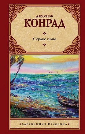 Книга Сердце тьмы (Джозеф Конрад)