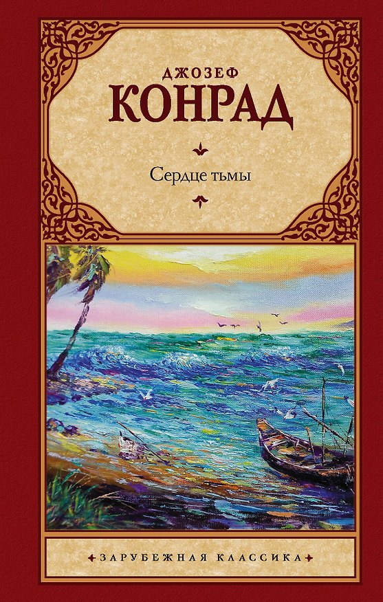 Книга Сердце тьмы (Джозеф Конрад) — 1
