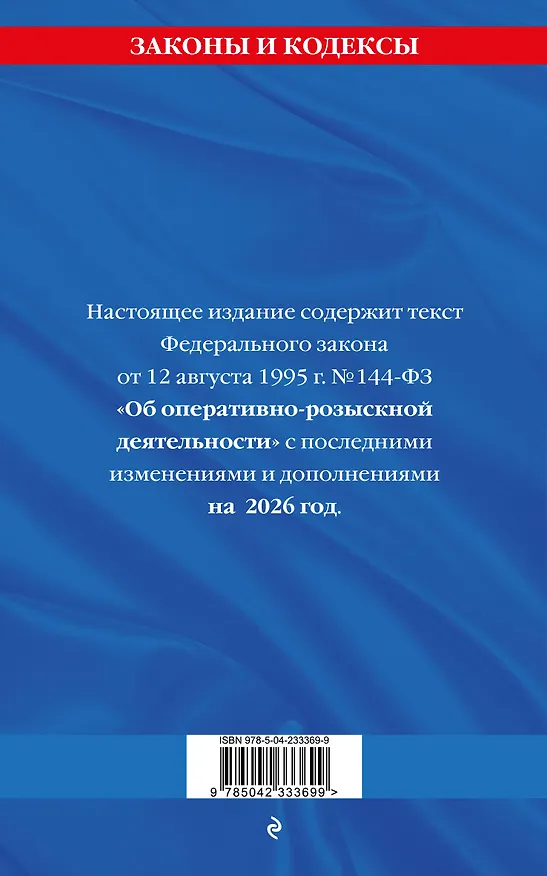 Книга ФЗ "Об оперативно-розыскной деятельности". По сост. на 2026 / ФЗ № 144-ФЗ () — 2