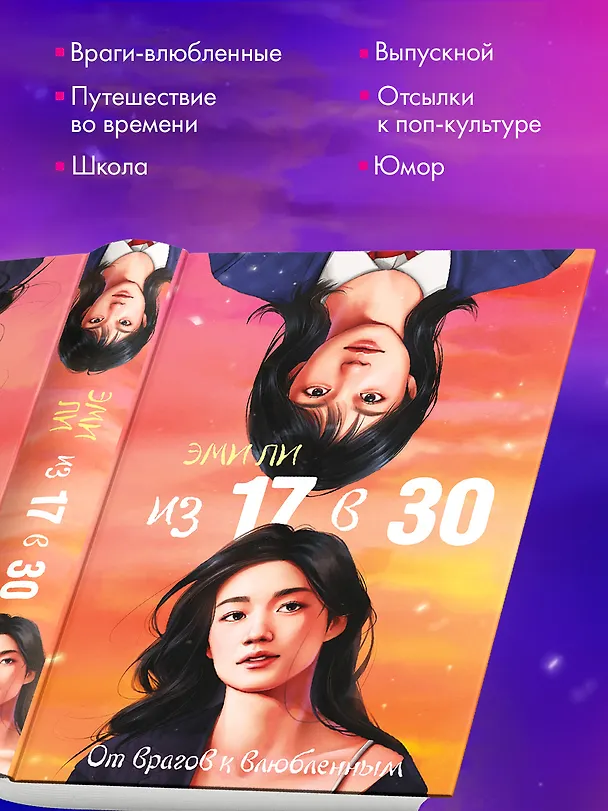 Книга Из 17 в 30. От врагов к влюбленным (Эми Ли) — 4