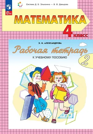 Книга Математика. 4 класс. Рабочая тетрадь к учебному пособию. В двух частях. Часть 2 (Эльвира Александрова)