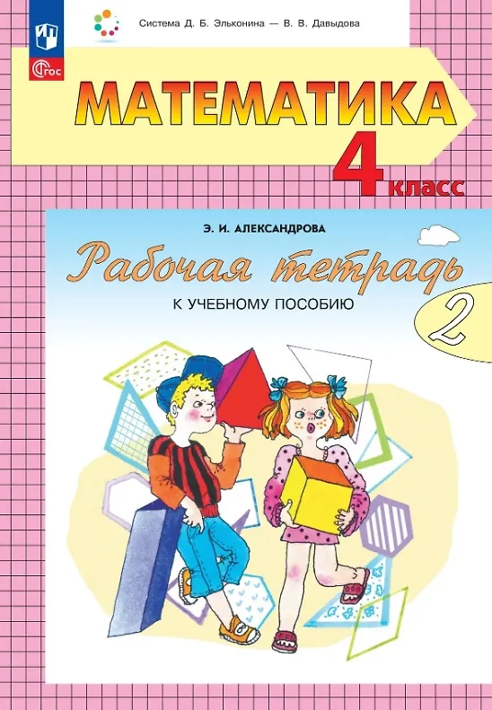 Книга Математика. 4 класс. Рабочая тетрадь к учебному пособию. В двух частях. Часть 2 (Эльвира Александрова) — 1
