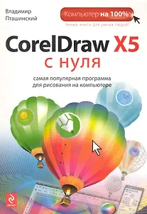 CorelDraw X5 с нуля
