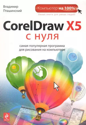 CorelDraw X5 с нуля — 2241878 — 1