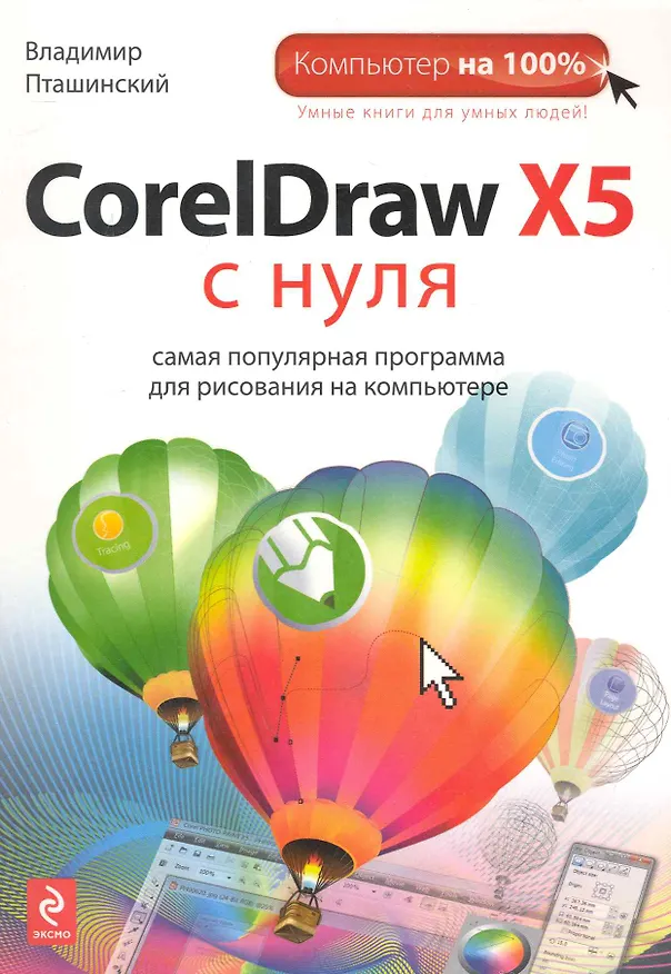 Книга CorelDraw X5 с нуля (Владимир Пташинский) — 1