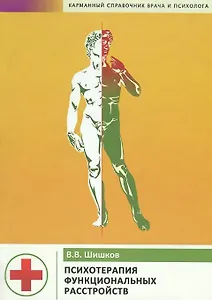 Психотерапия функциональных расстройств. Карманный справочник врача и психолога
