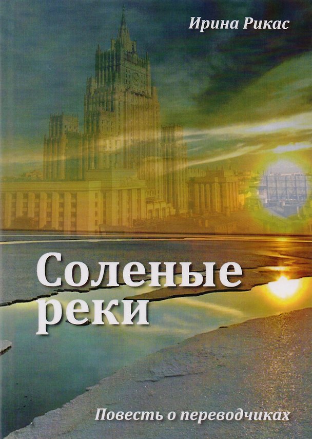 Книга Соленые реки. Повесть о переводчиках () — 1