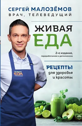 Книга Живая еда. Рецепты для здоровья и красоты ()