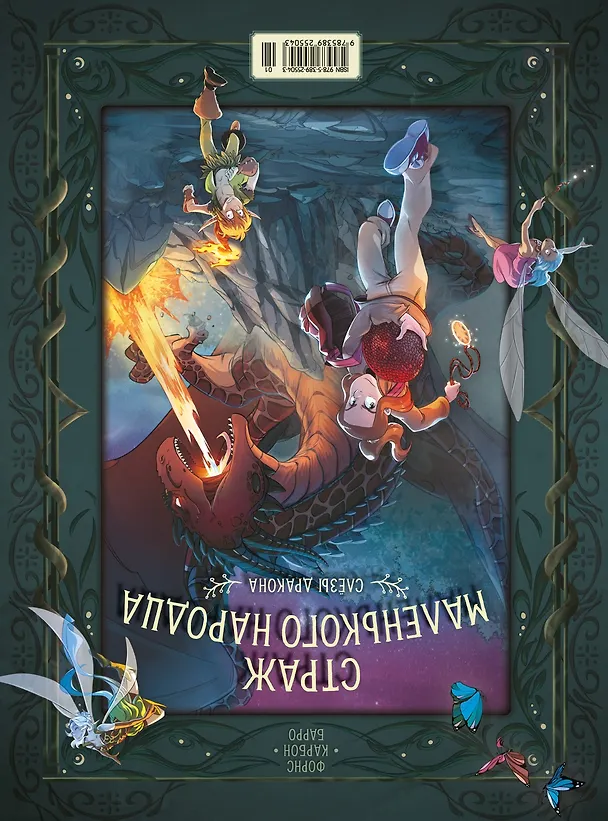 Книга Страж маленького народца. Книга 1. Мазь феи. Слёзы дракона (Вероник Барро, Карбон) — 2