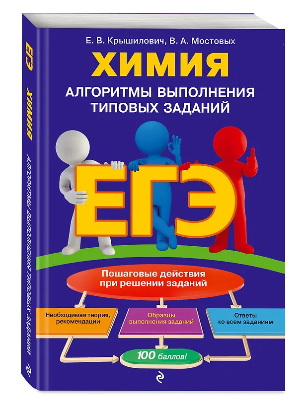 Книга ЕГЭ. Химия. Алгоритмы выполнения типовых заданий (Елена Крышилович, Валентина Мостовых) — 4